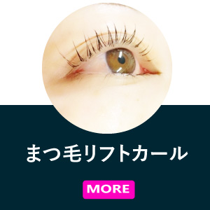 まつ毛リフトカール