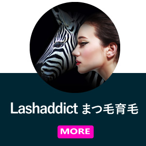 Lashaddictまつ毛育毛